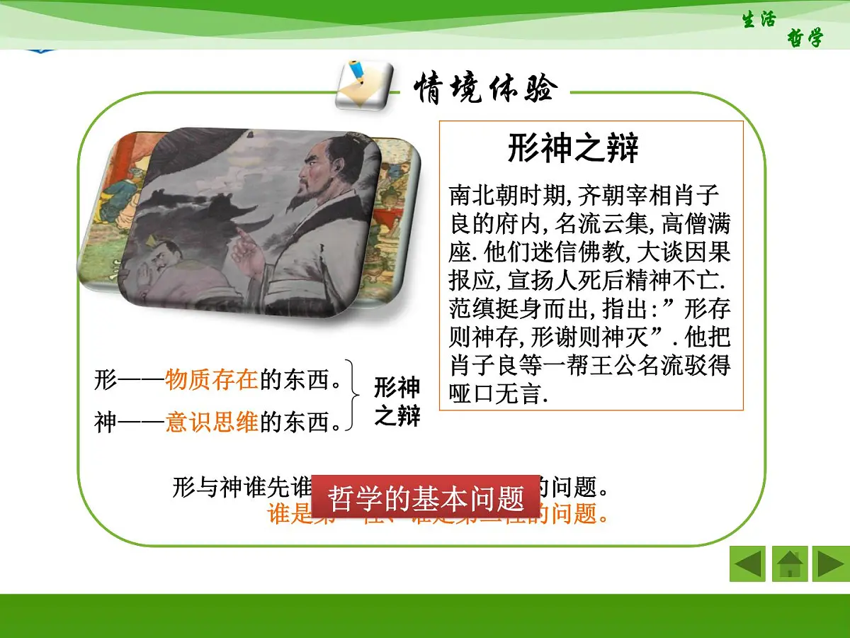 人教版 (新课标)高中政治必修4 1-2-1《哲学的基本问题》活动探究型课件第6页