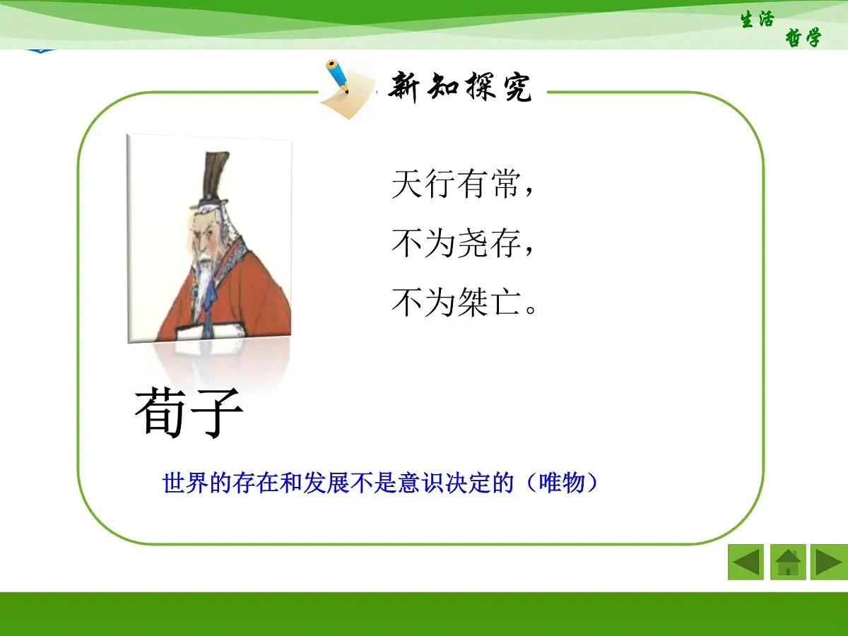 人教版 (新课标)高中政治必修4 1-2-1《哲学的基本问题》活动探究型课件第8页