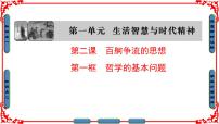 高中政治 (道德与法治)人教版 (新课标)必修4 生活与哲学哲学的基本问题教课内容ppt课件