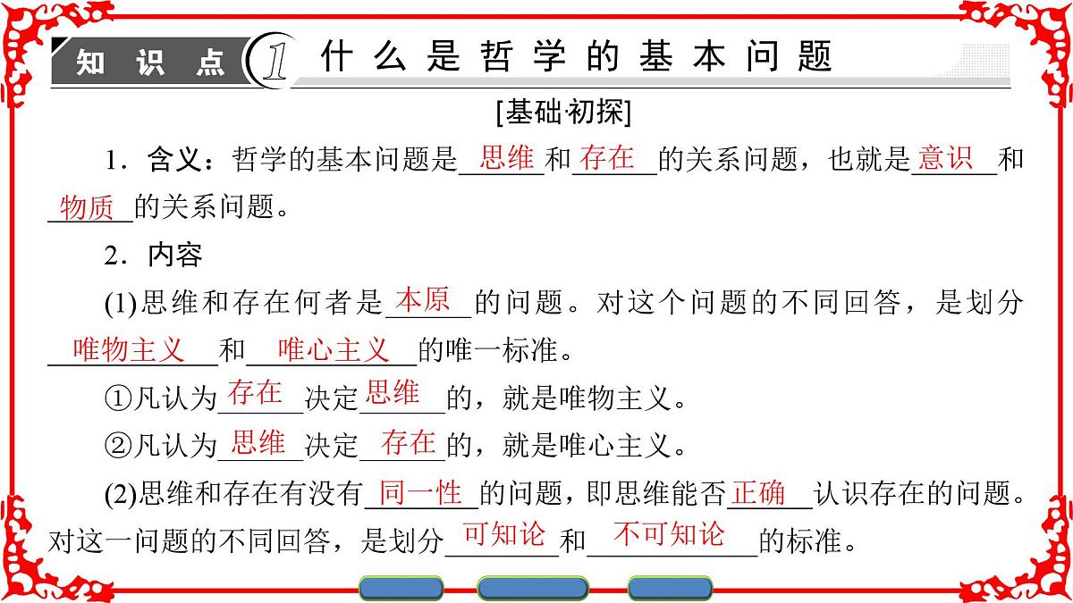 人教版 (新课标)高中政治必修4 1-2-1《哲学的基本问题》课件第3页