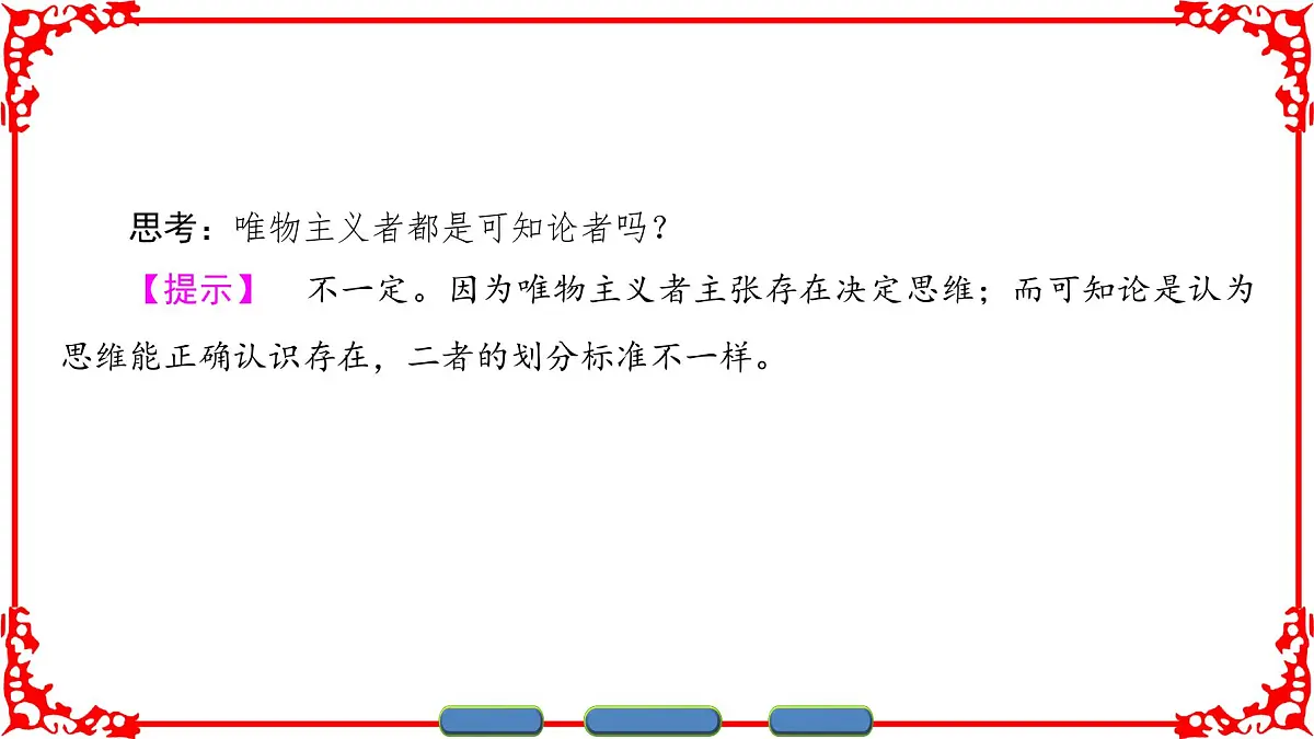 人教版 (新课标)高中政治必修4 1-2-1《哲学的基本问题》课件第4页