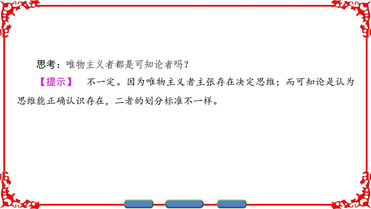 人教版 (新课标)高中政治必修4 1-2-1《哲学的基本问题》课件第4页