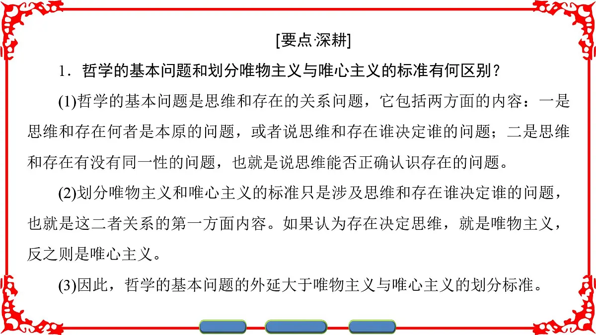 人教版 (新课标)高中政治必修4 1-2-1《哲学的基本问题》课件第5页