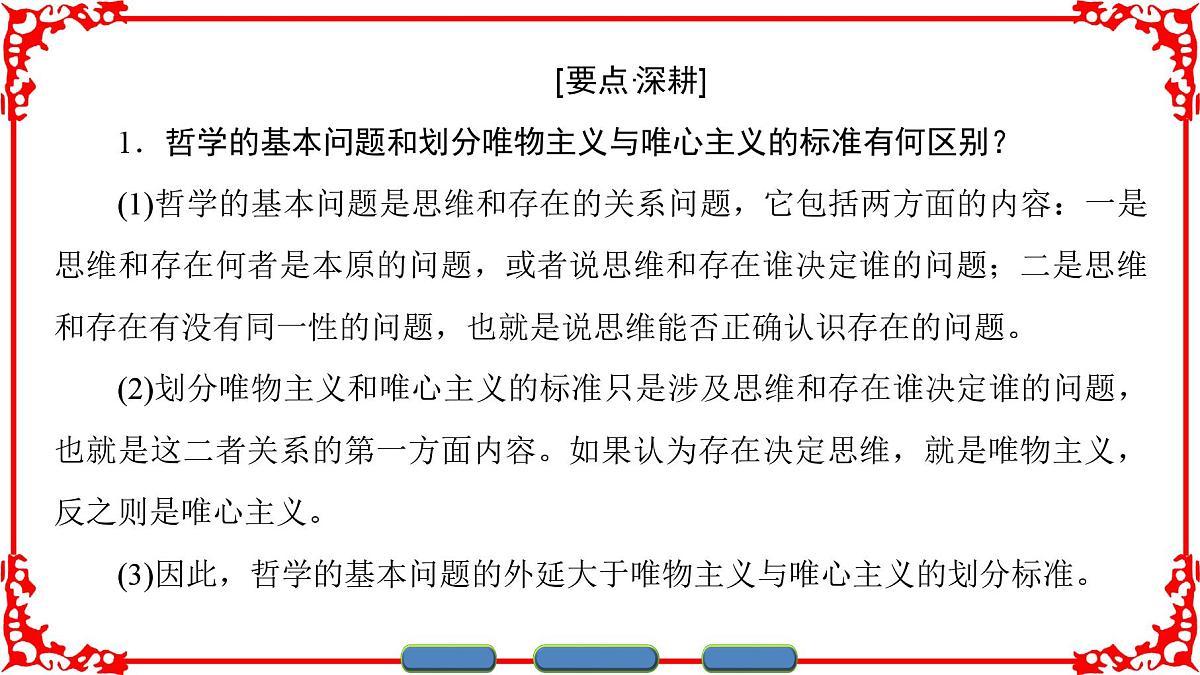人教版 (新课标)高中政治必修4 1-2-1《哲学的基本问题》课件第5页