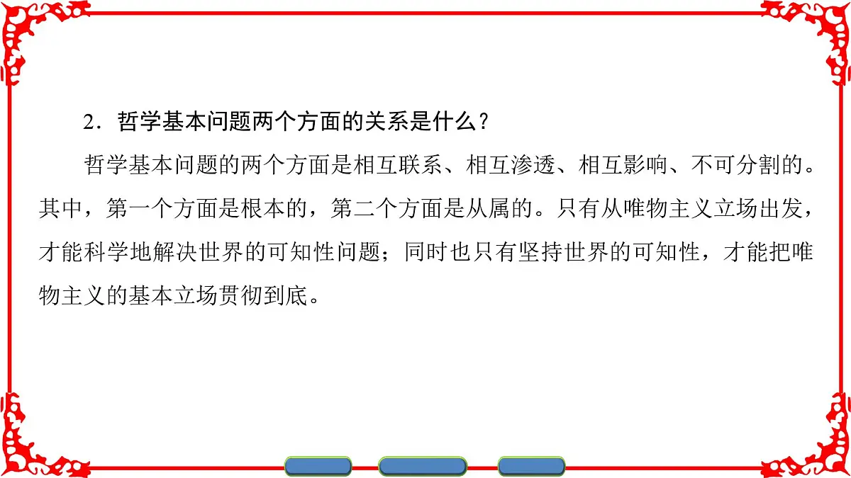 人教版 (新课标)高中政治必修4 1-2-1《哲学的基本问题》课件第6页