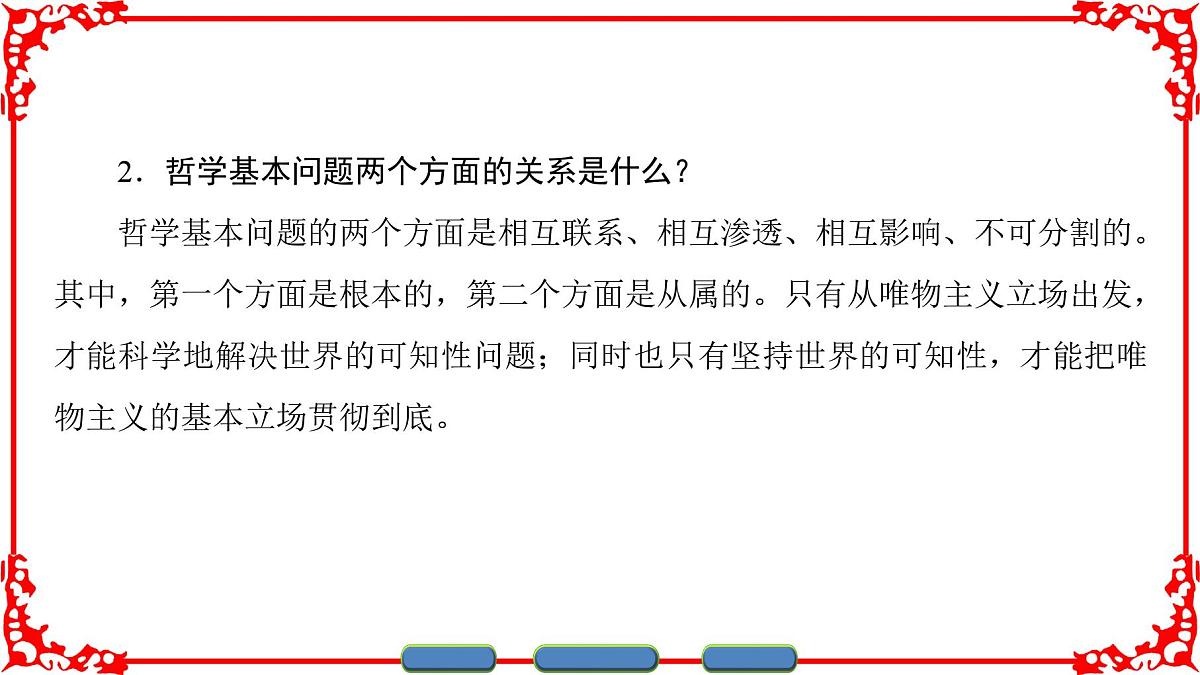 人教版 (新课标)高中政治必修4 1-2-1《哲学的基本问题》课件第6页