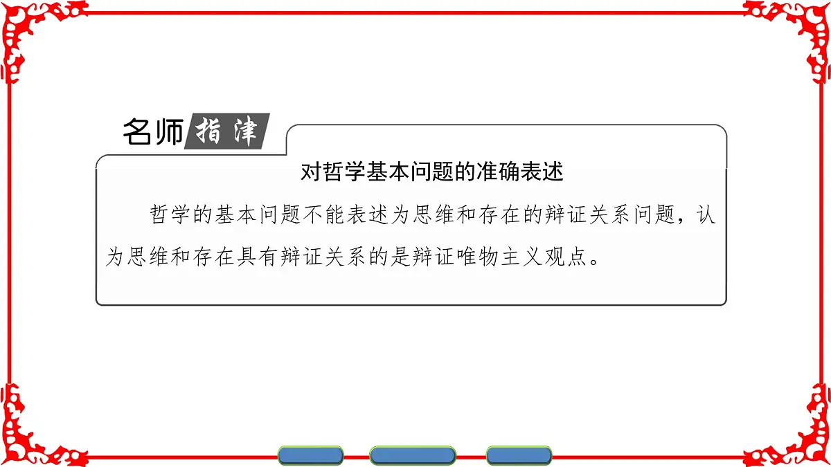 人教版 (新课标)高中政治必修4 1-2-1《哲学的基本问题》课件第7页