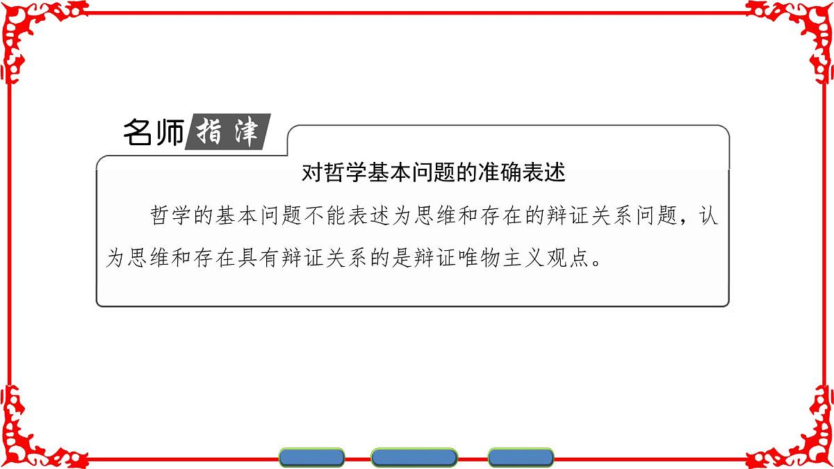 人教版 (新课标)高中政治必修4 1-2-1《哲学的基本问题》课件第7页