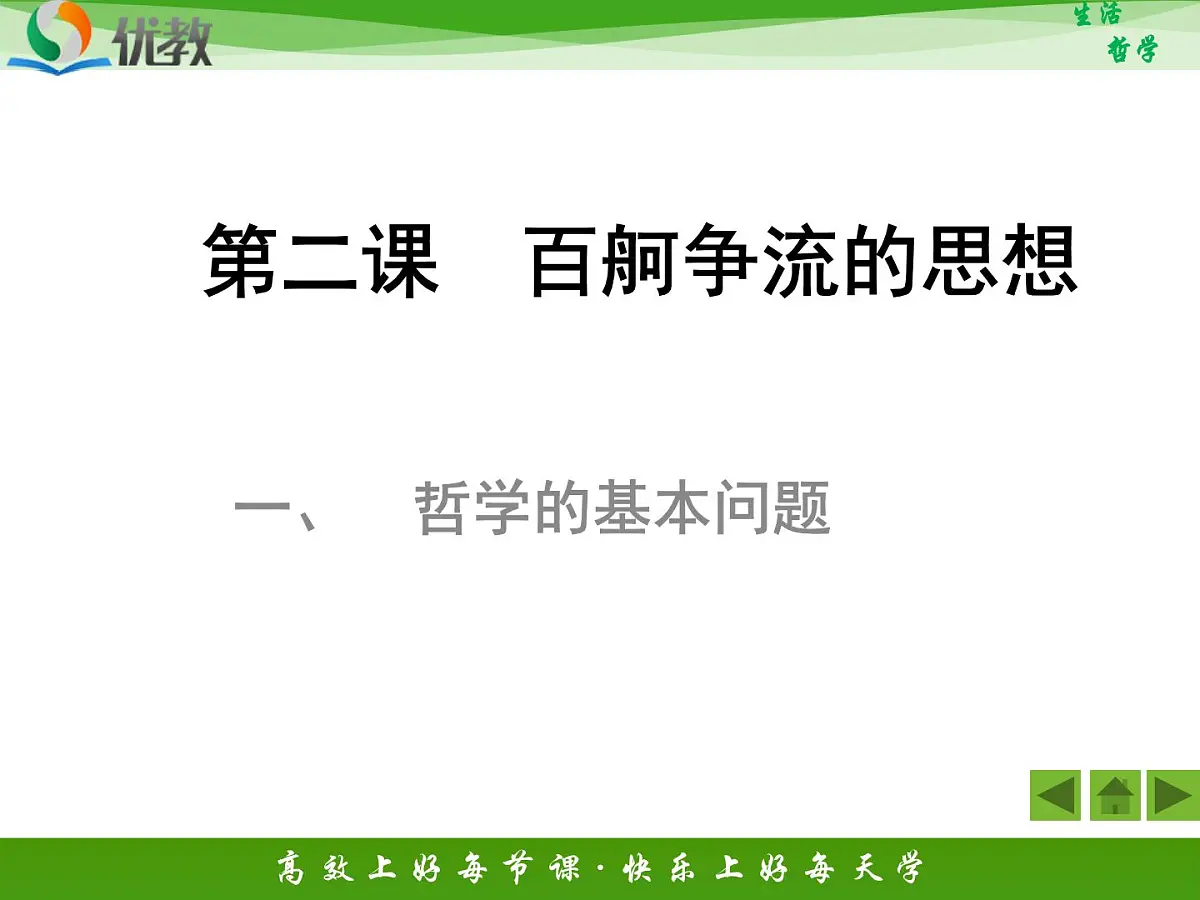 人教版 (新课标)高中政治必修4 1-2-1《哲学的基本问题》新课讲知课件第1页