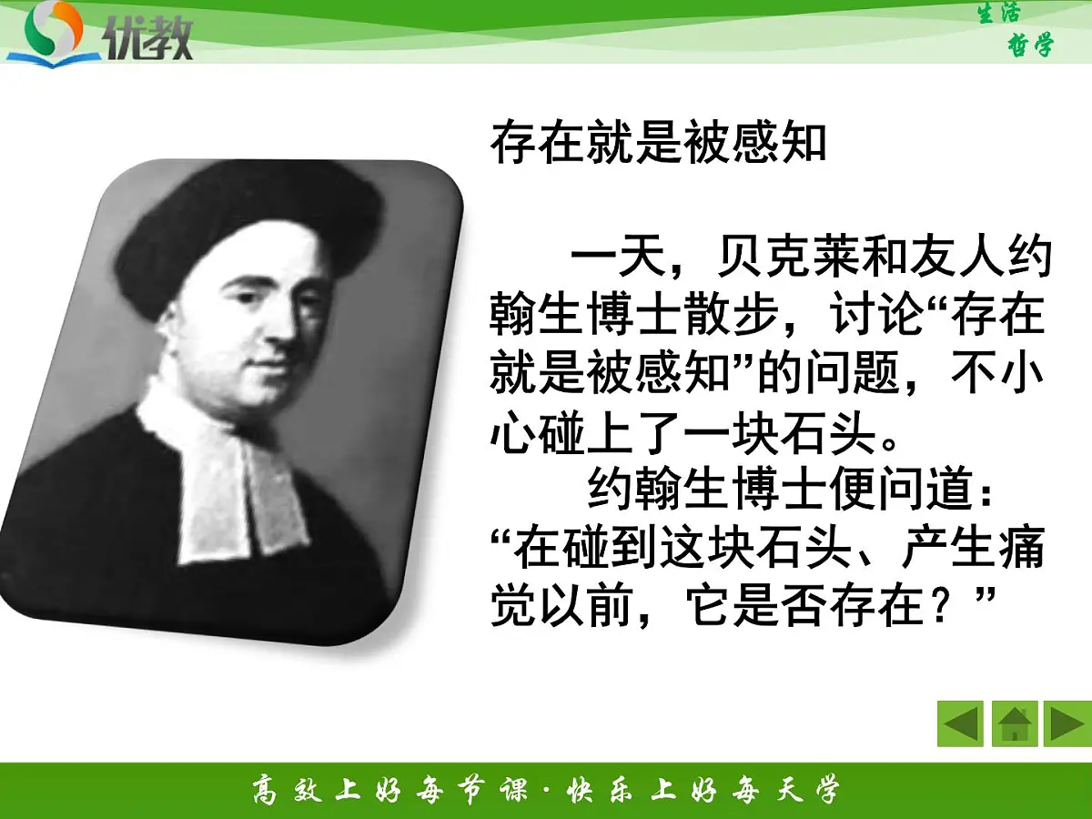 人教版 (新课标)高中政治必修4 1-2-1《哲学的基本问题》新课讲知课件第7页