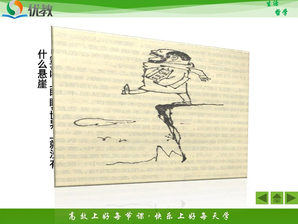 人教版 (新课标)高中政治必修4 1-2-1《哲学的基本问题》新课讲知课件第8页