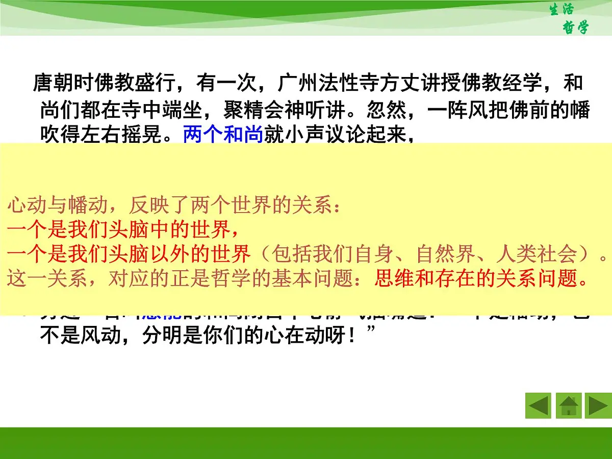 人教版 (新课标)高中政治必修4 1-2-1《哲学的基本问题》新课讲知课件第2页