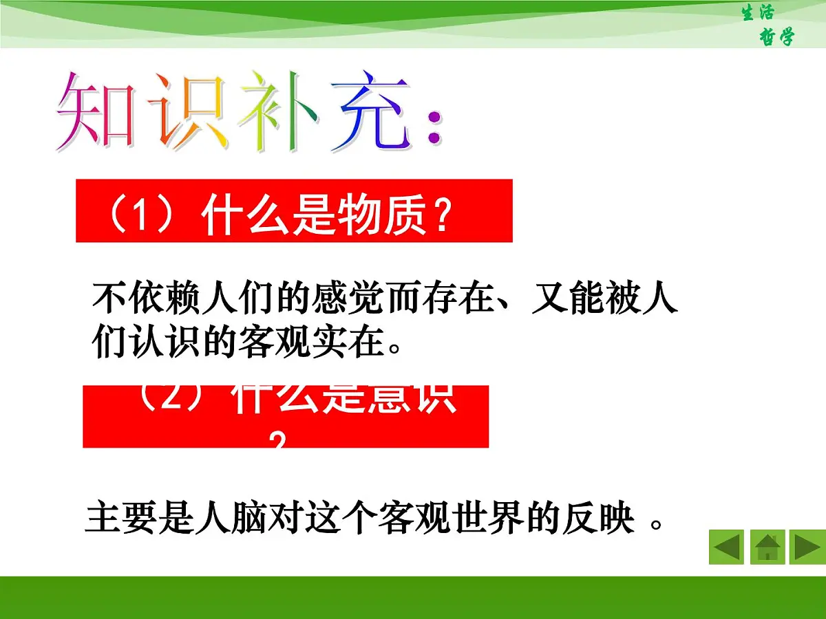人教版 (新课标)高中政治必修4 1-2-1《哲学的基本问题》新课讲知课件第4页