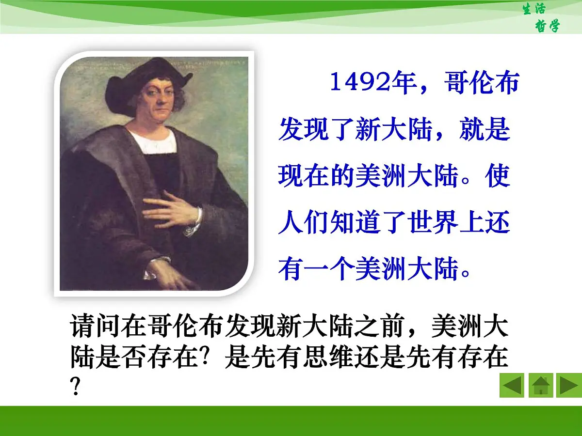 人教版 (新课标)高中政治必修4 1-2-1《哲学的基本问题》新课讲知课件第5页