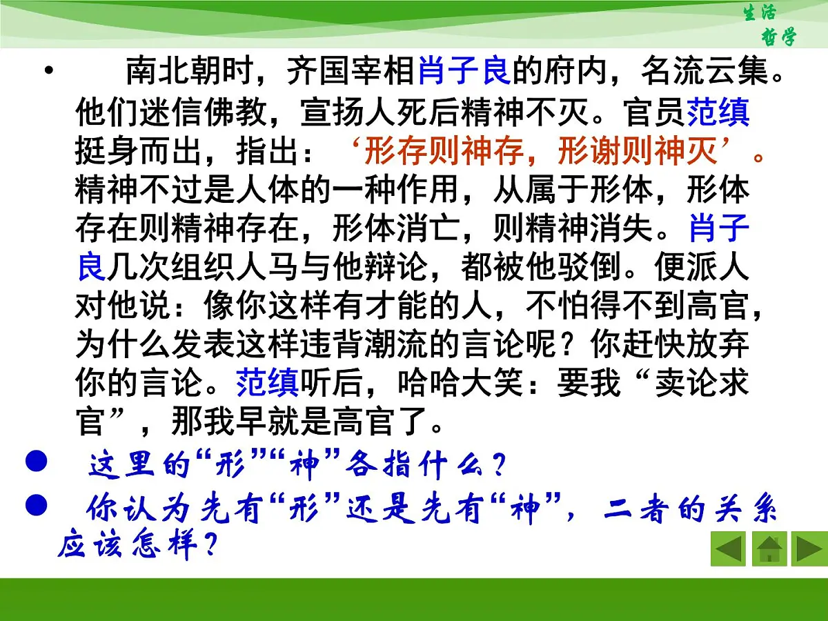 人教版 (新课标)高中政治必修4 1-2-1《哲学的基本问题》新课讲知课件第8页