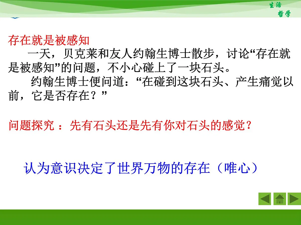 人教版 (新课标)高中政治必修4 1-2-1《哲学的基本问题》新课讲知课件第6页