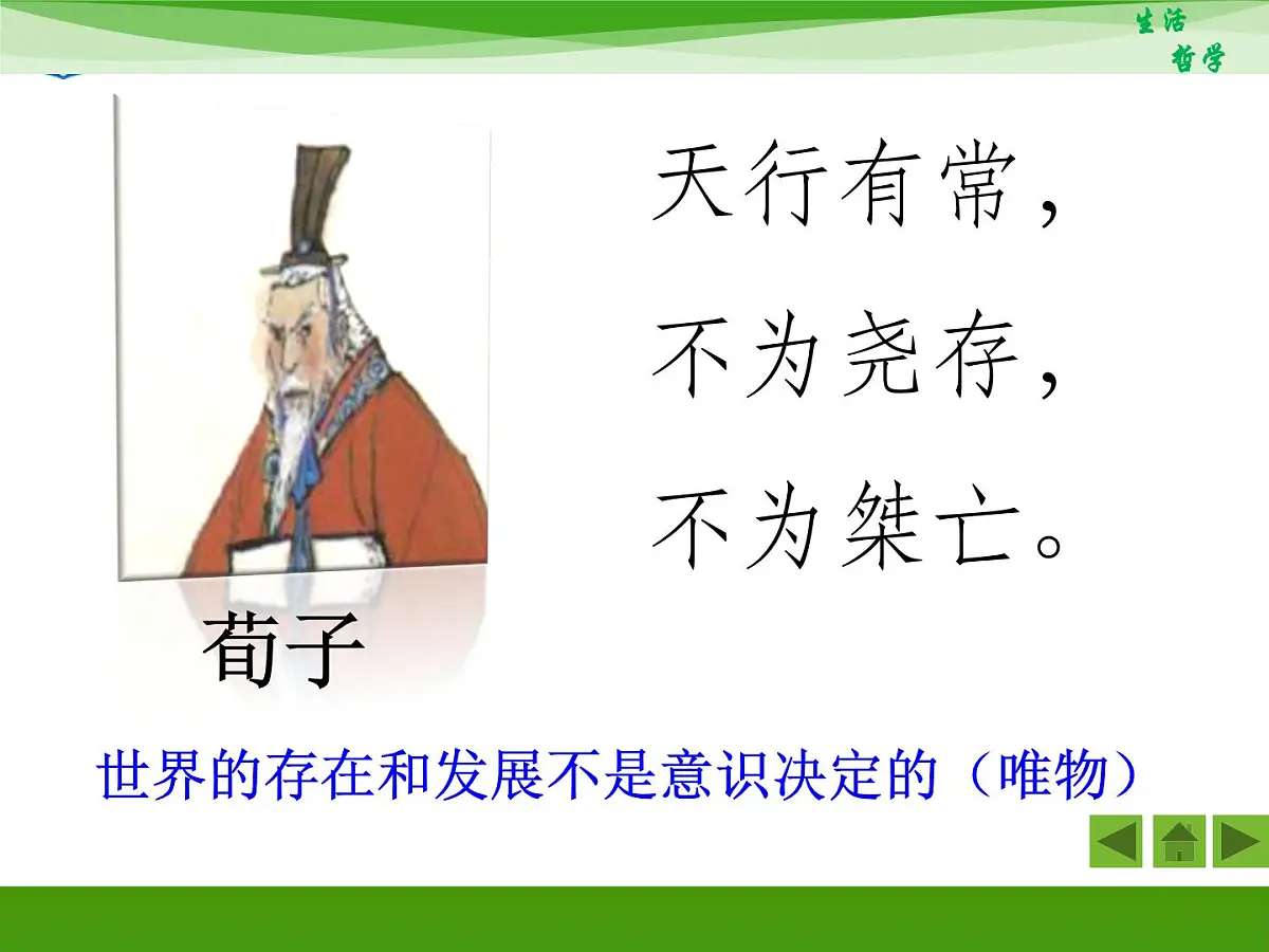 人教版 (新课标)高中政治必修4 1-2-1《哲学的基本问题》新课讲知课件第7页
