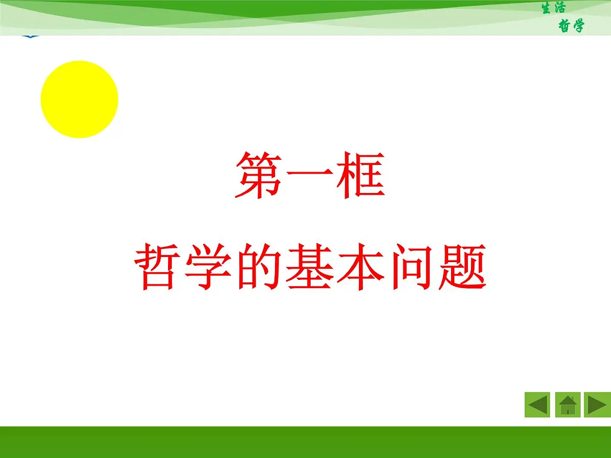 人教版 (新课标)高中政治必修4 1-2-1《哲学的基本问题》新课讲知课件第1页