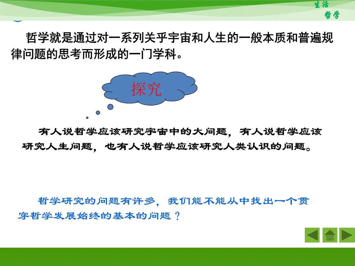 人教版 (新课标)高中政治必修4 1-2-1《哲学的基本问题》新课讲知课件第3页
