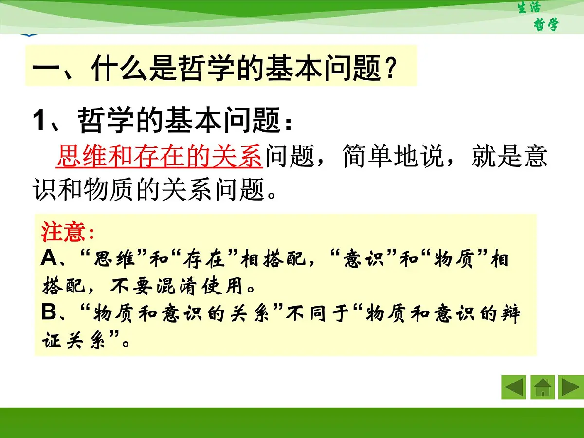 人教版 (新课标)高中政治必修4 1-2-1《哲学的基本问题》新课讲知课件第4页