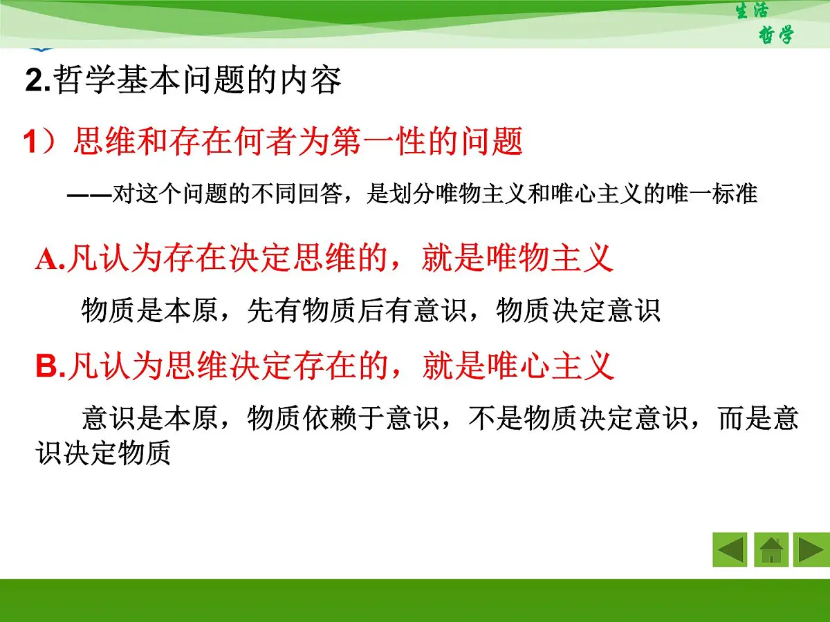 人教版 (新课标)高中政治必修4 1-2-1《哲学的基本问题》新课讲知课件第5页