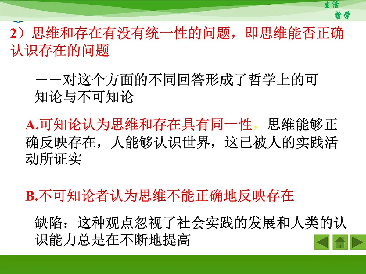 人教版 (新课标)高中政治必修4 1-2-1《哲学的基本问题》新课讲知课件第6页