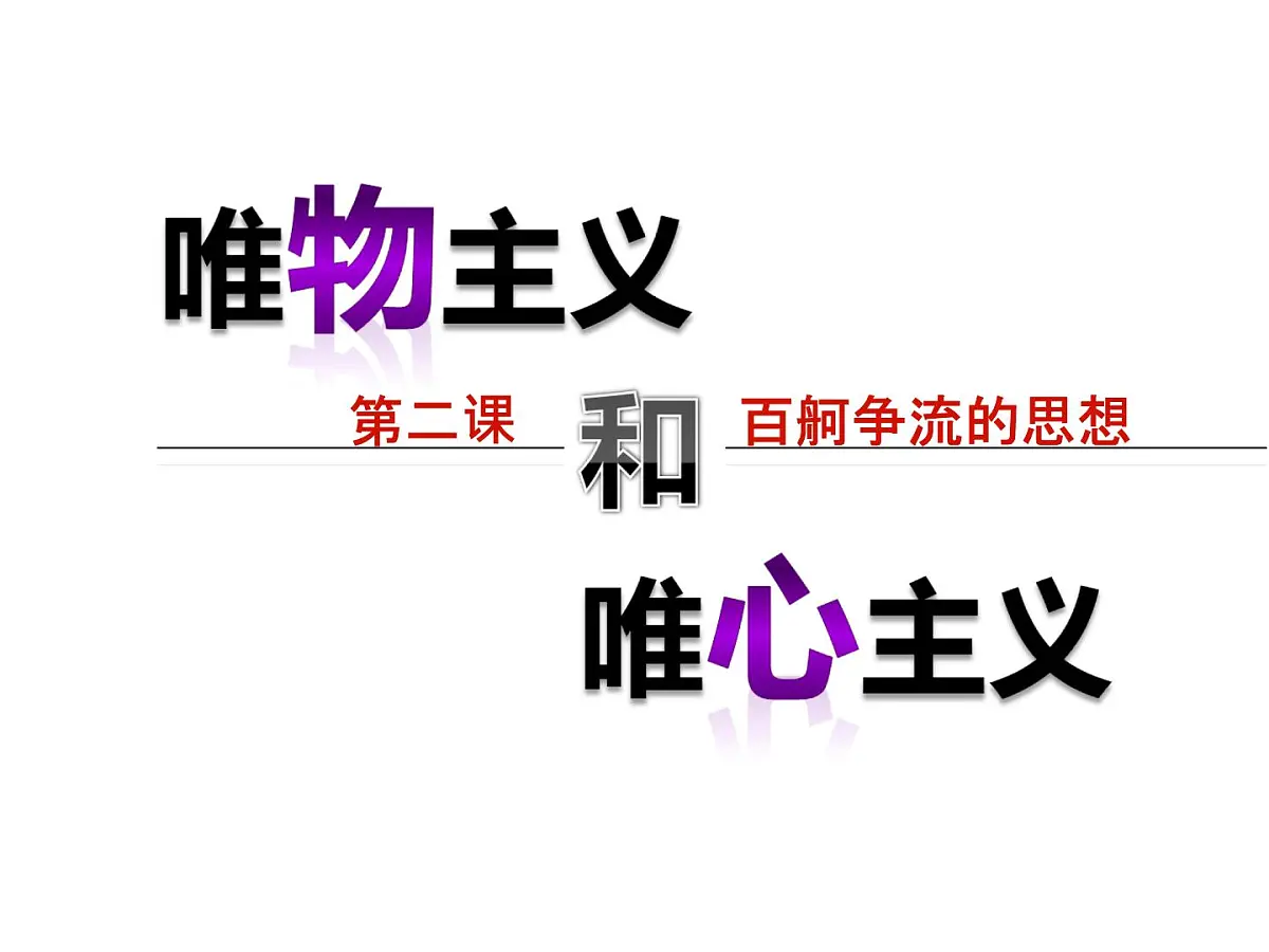 人教版 (新课标)高中政治必修4 1-2-2课件-《唯物主义和唯心主义》第1页