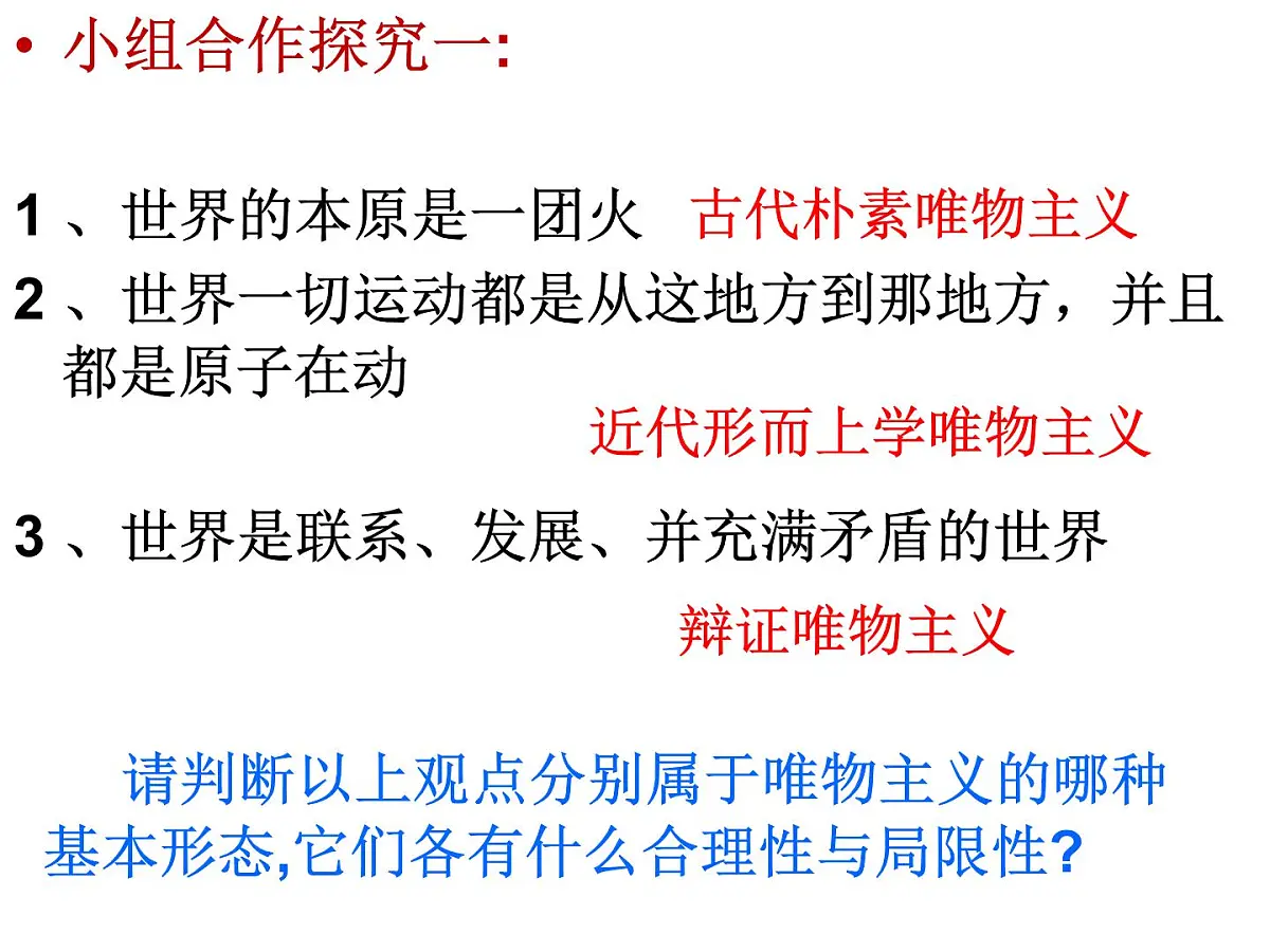 人教版 (新课标)高中政治必修4 1-2-2课件-《唯物主义和唯心主义》第2页