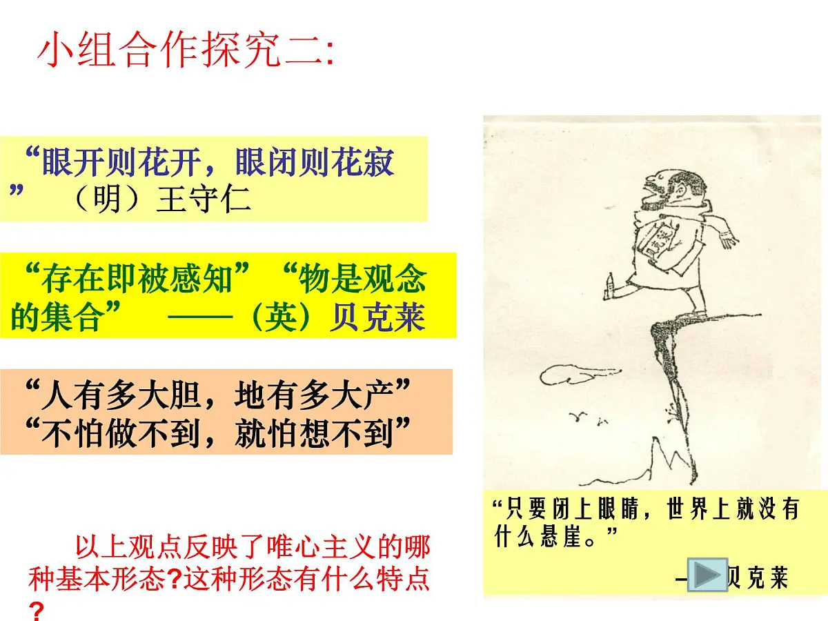 人教版 (新课标)高中政治必修4 1-2-2课件-《唯物主义和唯心主义》第4页