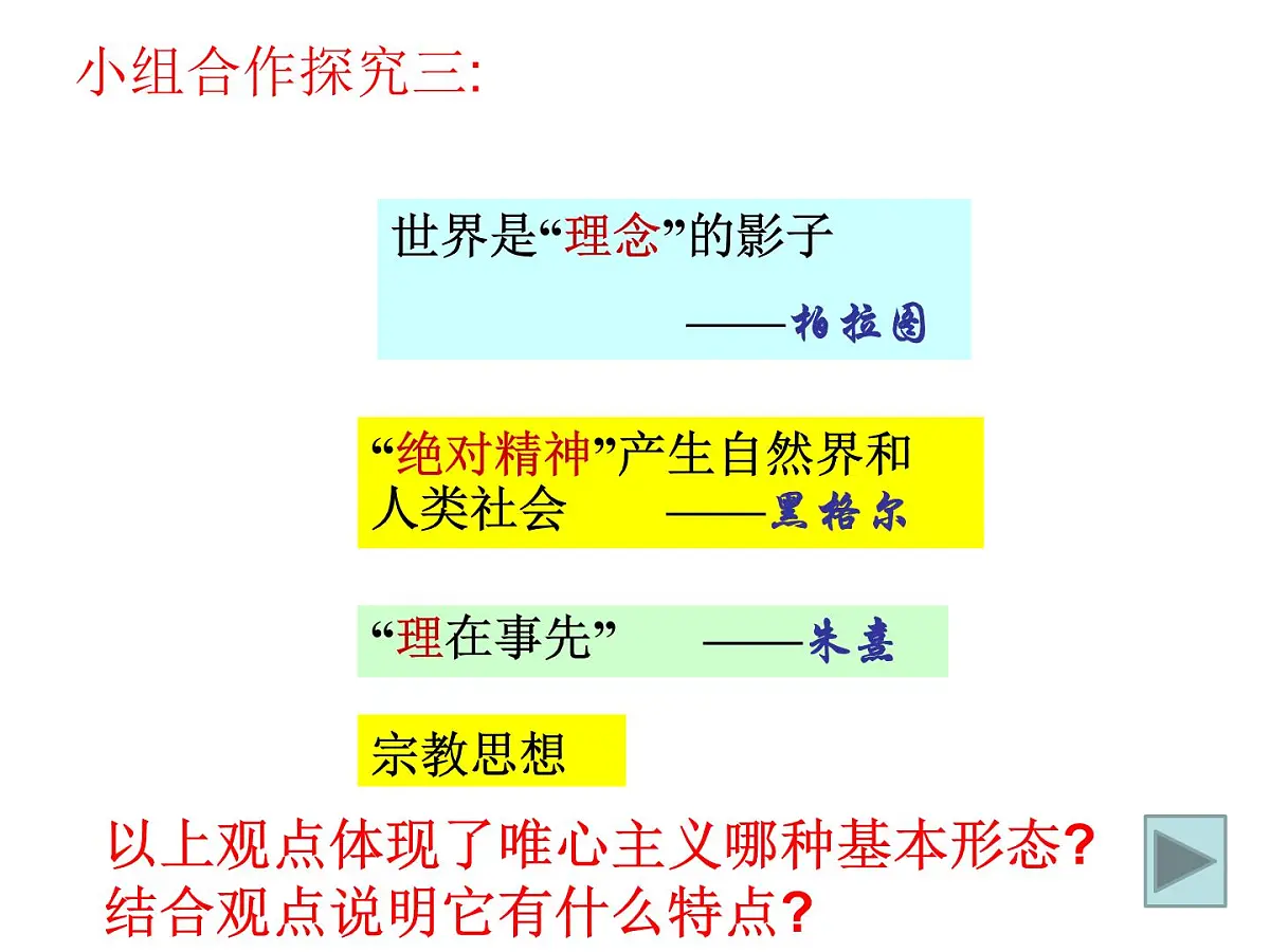 人教版 (新课标)高中政治必修4 1-2-2课件-《唯物主义和唯心主义》第5页