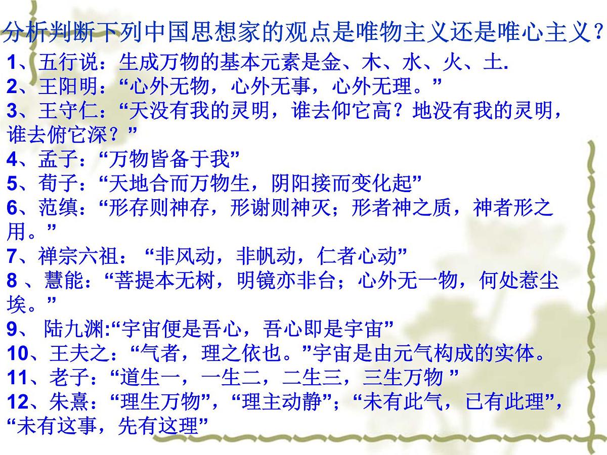 人教版 (新课标)高中政治必修4 1-2-2课件-《唯物主义和唯心主义》第4页