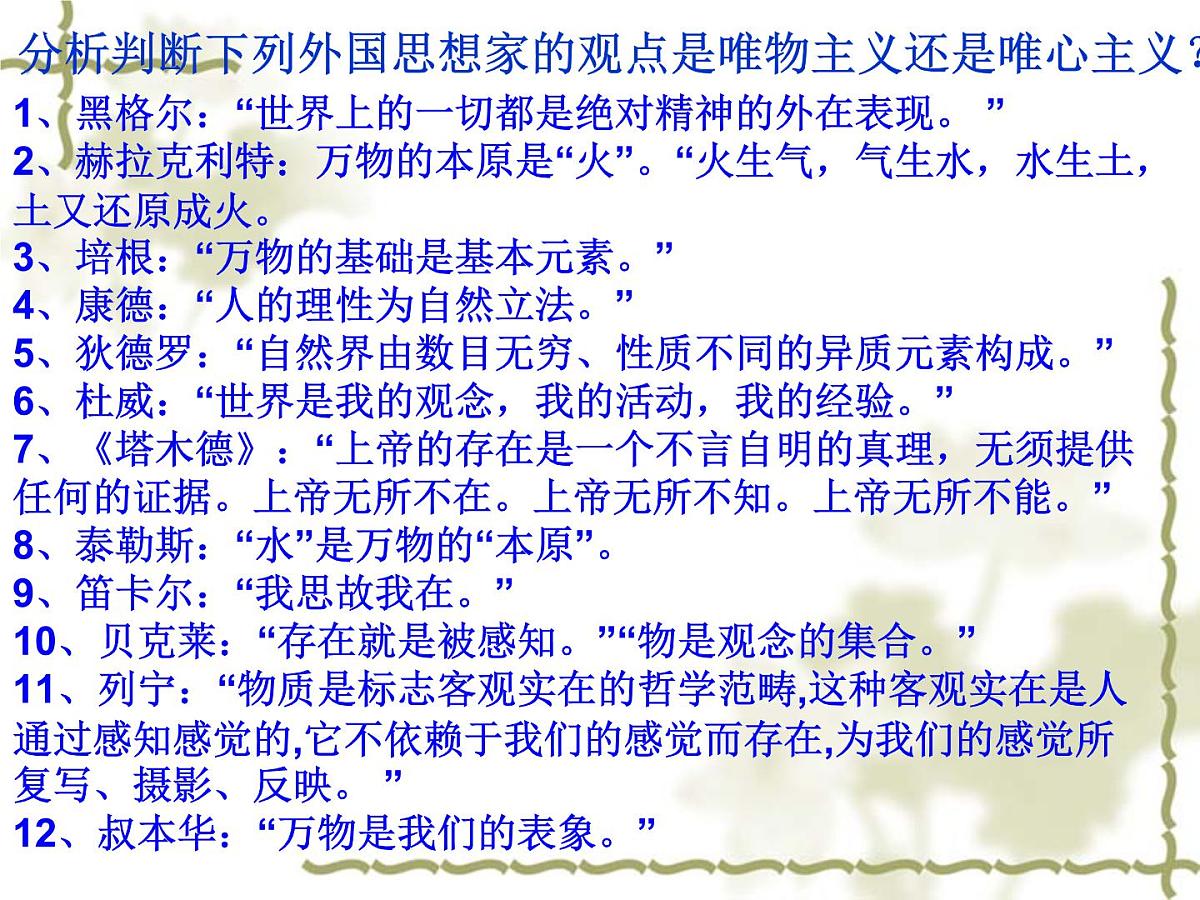 人教版 (新课标)高中政治必修4 1-2-2课件-《唯物主义和唯心主义》第5页