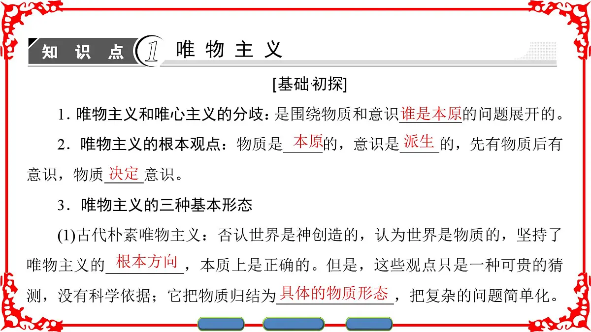 人教版 (新课标)高中政治必修4 1-2-2《唯物主义和唯心主义》课件第3页