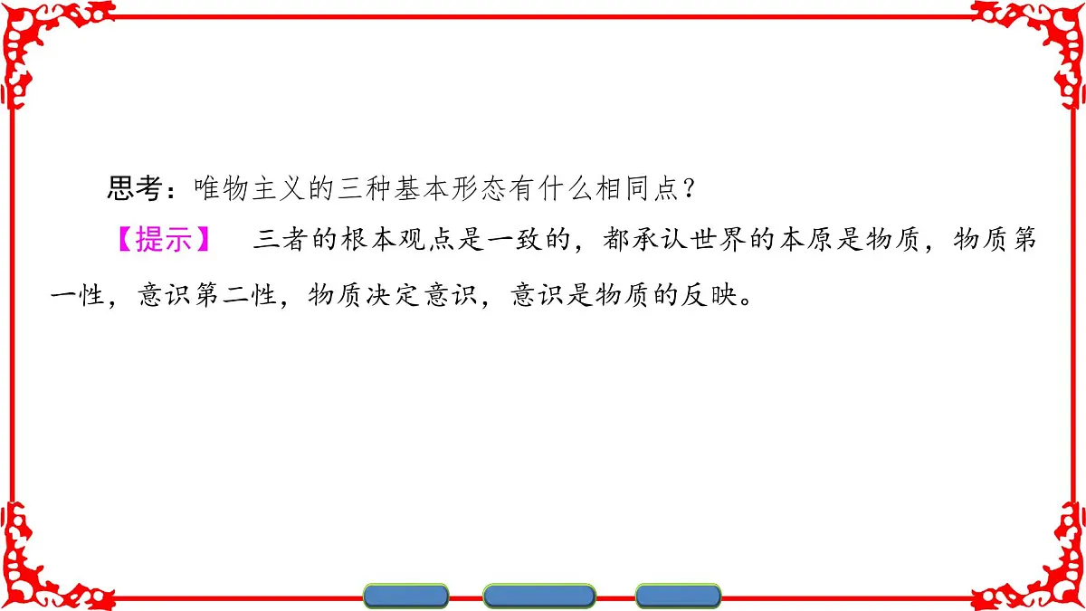人教版 (新课标)高中政治必修4 1-2-2《唯物主义和唯心主义》课件第5页