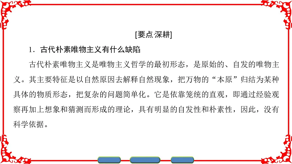 人教版 (新课标)高中政治必修4 1-2-2《唯物主义和唯心主义》课件第6页