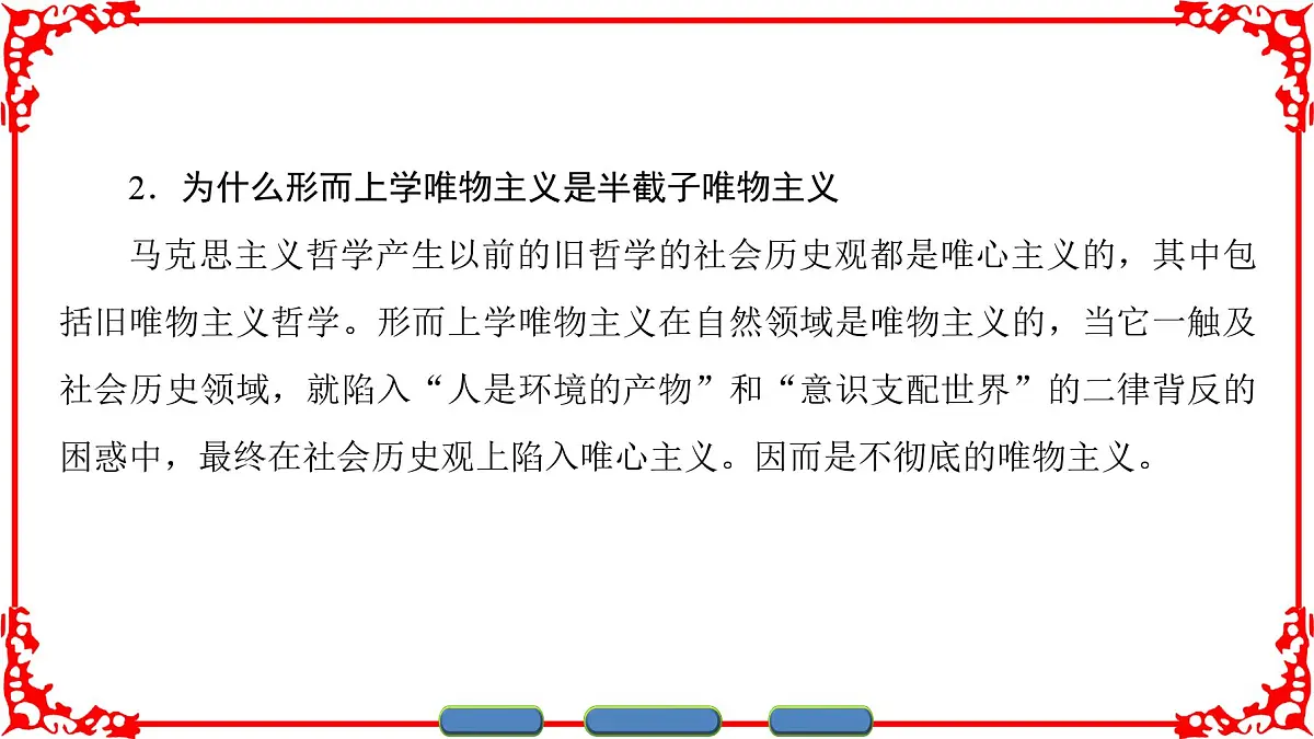 人教版 (新课标)高中政治必修4 1-2-2《唯物主义和唯心主义》课件第7页