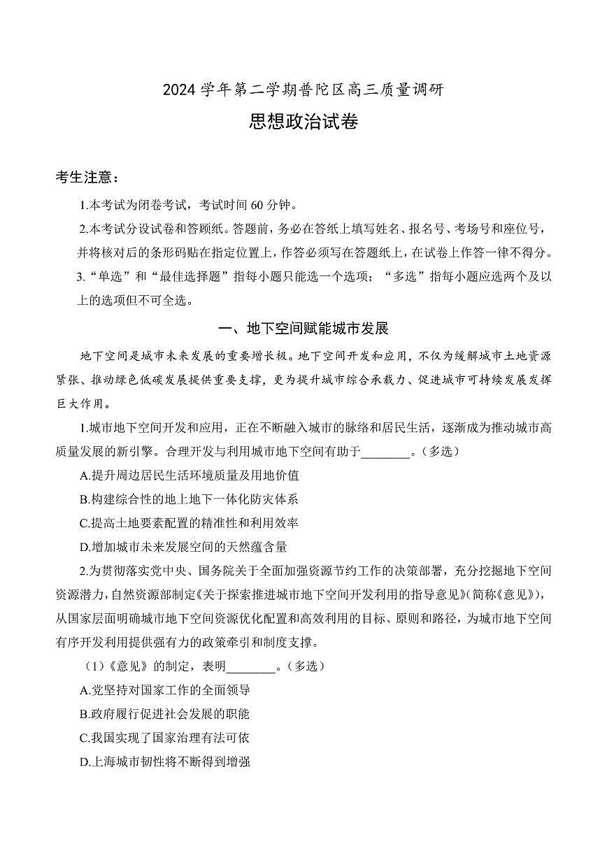 【2025届上海高三政治二模】2025届上海市普陀区高三政治二模试卷与答案第1页