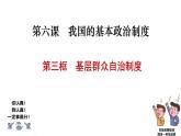 6.3 基层群众自治制度（实用课件）-2024-2025学年高一下学期政治（统编版必修3）