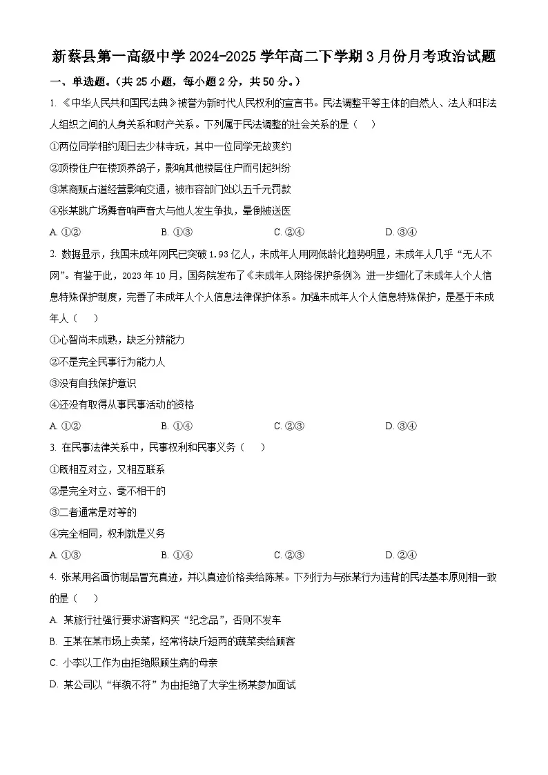河南省驻马店市新蔡县第一高级中学2024-2025学年高二下学期3月月考政治试题（原卷版+解析版）第1页