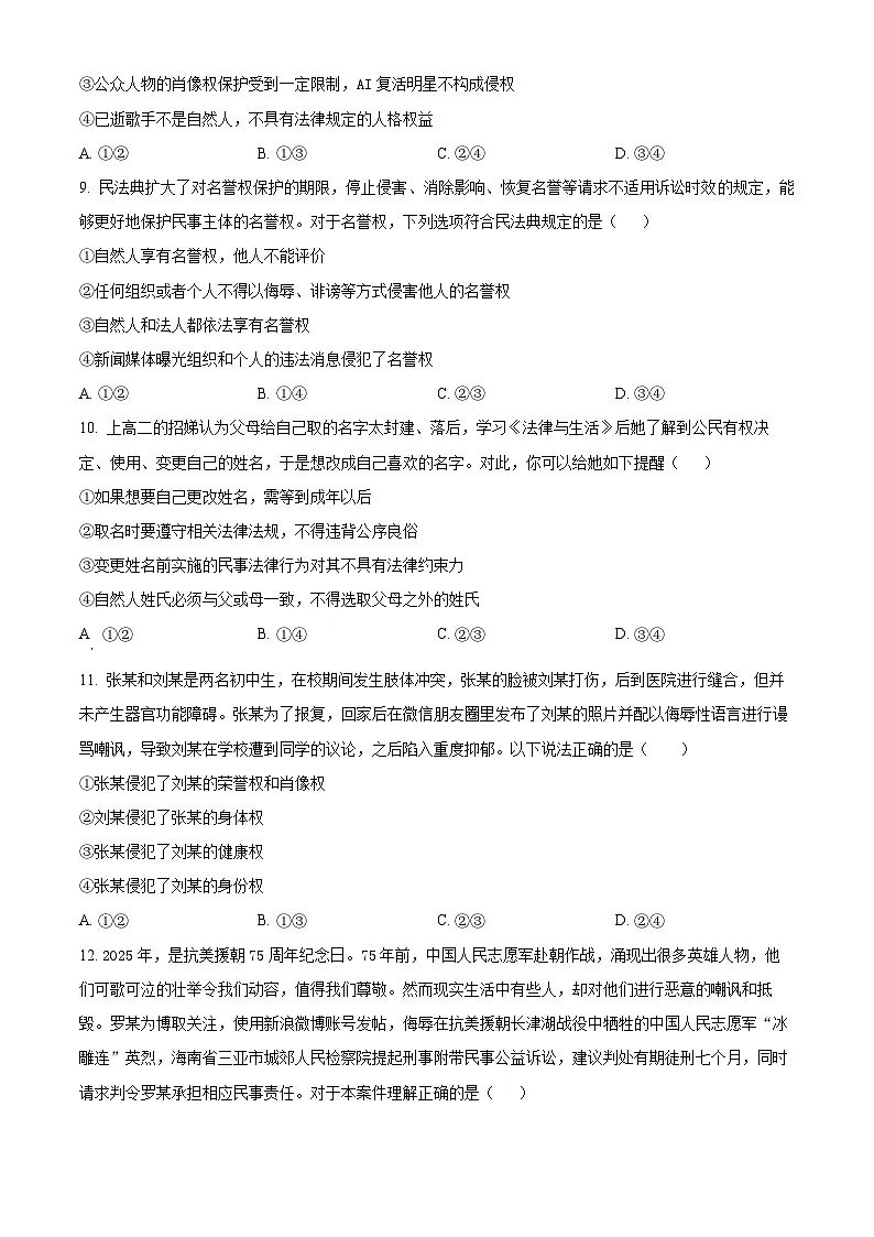 河南省驻马店市新蔡县第一高级中学2024-2025学年高二下学期3月月考政治试题（原卷版+解析版）第3页