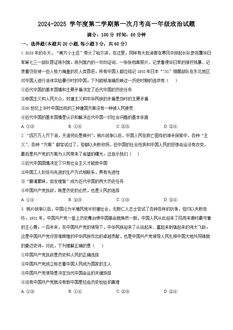 山东省菏泽外国语学校2024-2025学年高一下学期第一次月考政治试题（原卷版+解析版）第1页