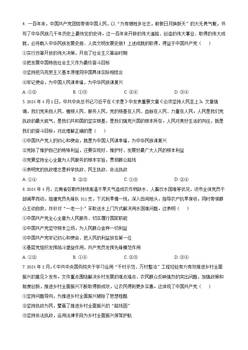 山东省菏泽外国语学校2024-2025学年高一下学期第一次月考政治试题（原卷版+解析版）第2页