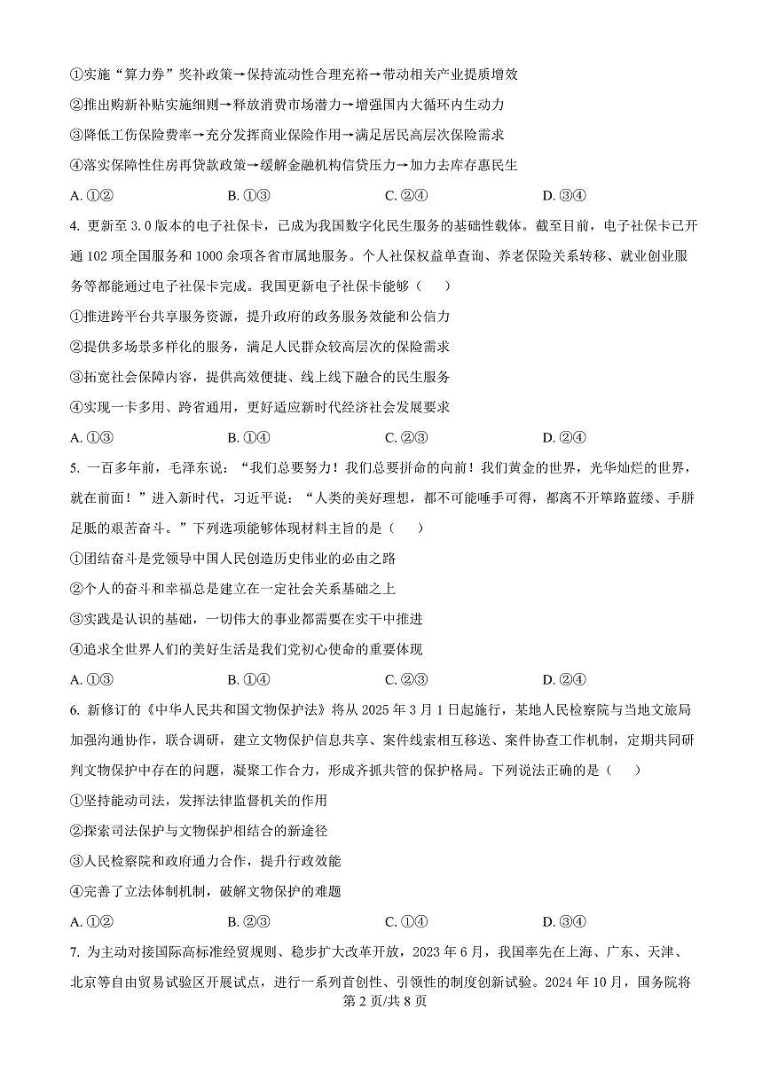 政治-四川省乐山市第一中学校高2022级高三下学期3月二模试题第2页