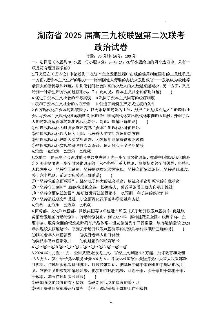 2025年湖南九校高三下学期3月政治试题第1页