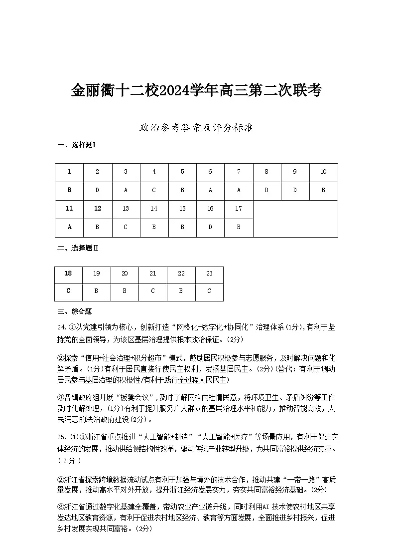 政治试卷答案 【浙江卷】浙江省金丽衢十二校2024-2025学年高三下学期第二次联考（3.12-3.14）(1)第1页
