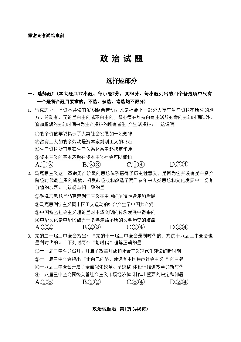 政治试卷 【浙江卷】浙江省金丽衢十二校2024-2025学年高三下学期第二次联考（3.12-3.14）(1)第1页