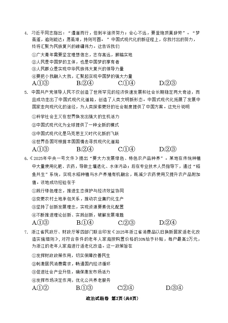 政治试卷 【浙江卷】浙江省金丽衢十二校2024-2025学年高三下学期第二次联考（3.12-3.14）(1)第2页