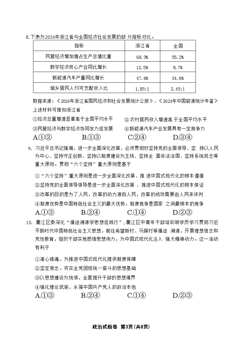政治试卷 【浙江卷】浙江省金丽衢十二校2024-2025学年高三下学期第二次联考（3.12-3.14）(1)第3页