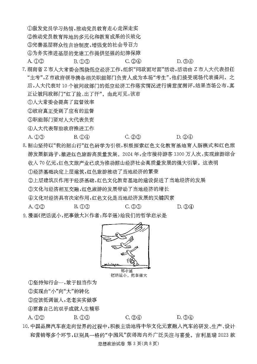 2025湖南新高考教学教研联盟高三第一次月考试卷 政治（含答案)第3页