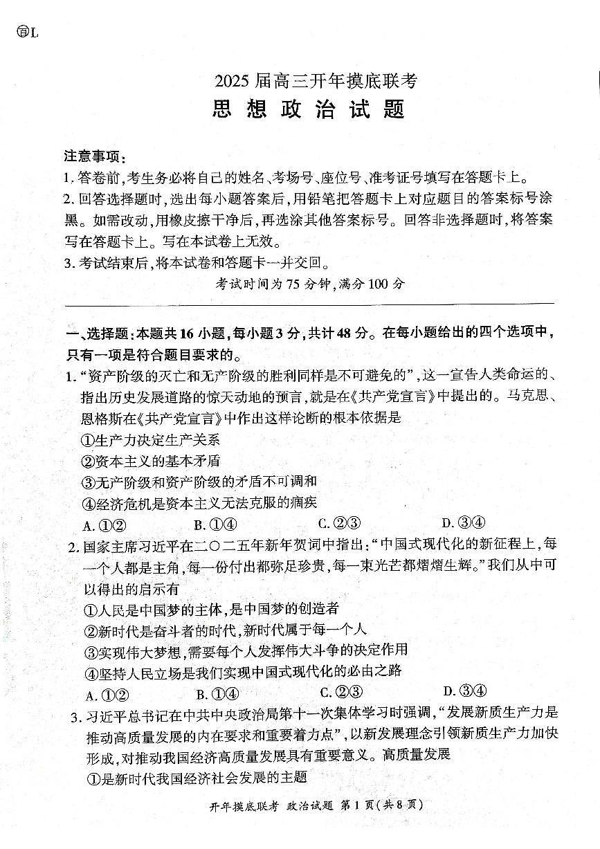 2025年辽宁百师联盟高三3月月考试题 政治（含答案）第1页